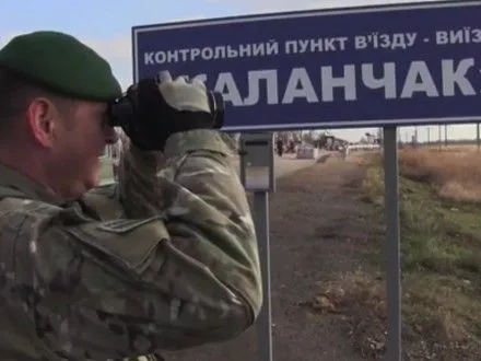 Відновлено пропуск в “Каланчаку” та “Чаплинці” в напрямку окупованого Криму
