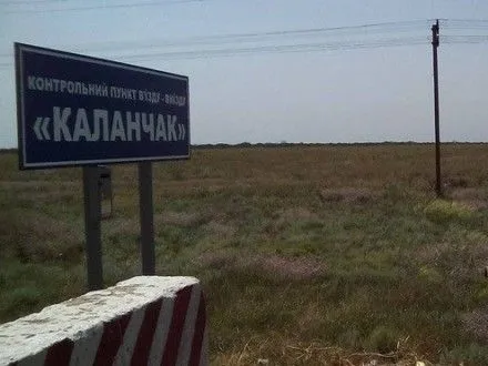 Пропуск в Крым через КПВВ "Каланчак" полностью заблокирован - О.Слободян