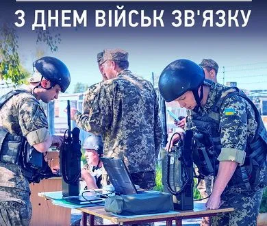 Сьогодні в Україні відзначають день військ зв’язку