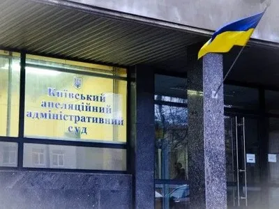 Работников апелляционного админсуда в Киеве эвакуировали из-за сообщения о заминировании