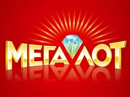 Джекпот лотереї “Мегалот” сягнув 11 млн грн
