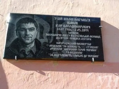 В Одесской области открыли Мемориальную доску Герою Украини И.Иванову