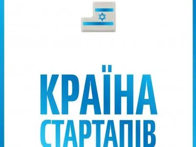 Книгу успішних ізраїльських стартапів презентують в Україні