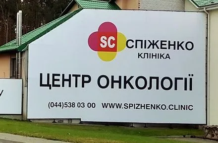 У клініці Спіженко можна отримати безкоштовну первинну консультацію онколога