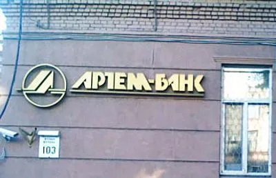 НБУ признал "Артем-Банк" неплатежеспособным