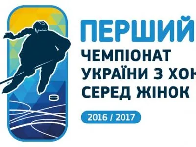 Завтра стартует первый в истории Украины женский ЧУ по хоккею