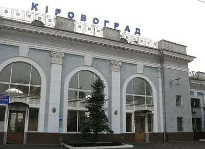 Железнодорожную станцию ​​"Кировоград" предложили переименовать в "Кропивницкий"
