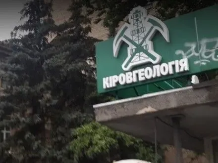 В КП "Кировгеология" сообщают, что их же сотрудники вроде бы сообщили СМИ ложь