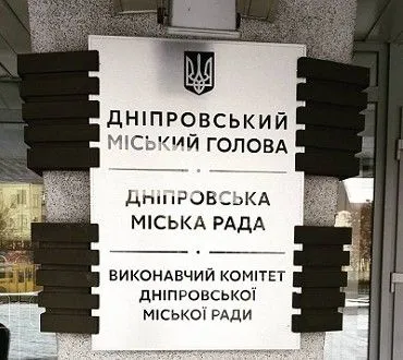 Табличку з новою назвою встановили на будівлі Дніпровської міської ради