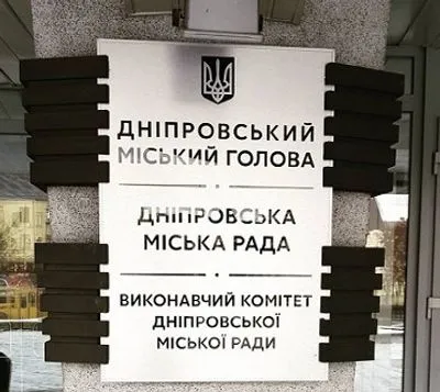 Табличку с новым названием установили на здании Днепровского городского совета