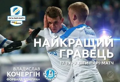 Гравця "Дніпра" В.Кочергіна визнано найкращим футболістом 17 туру УПЛ
