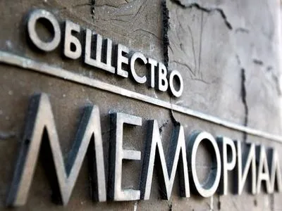 В России оштрафовали "Мемориал" на 300 тыс. рублей