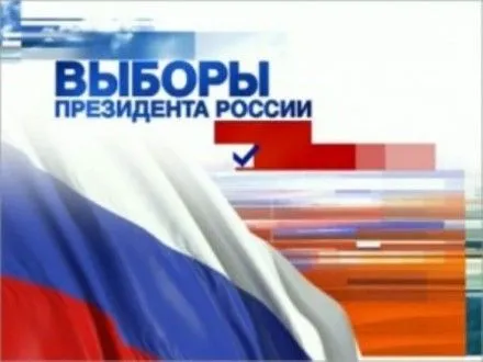 У Росії заявляють про неможливість проведення дострокових президентських виборів