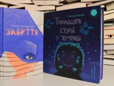 Роман "Забвение" Т.Малярчук стал книгой года-2016