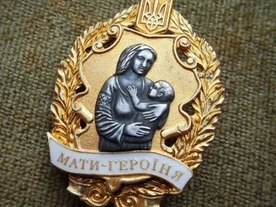 Президент присвоил звание "Мать-героиня" 18 женщинам Днепропетровской области