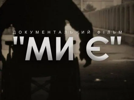 film-pro-zhittya-lyudey-z-invalidnistyu-mi-ye-prezentuvali-u-kropivnitskomu