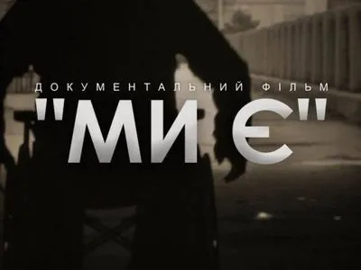Фильм о жизни людей с инвалидностью "Мы" презентовали в Кропивницкому