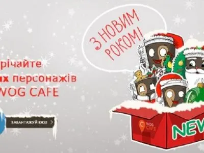 “WOG CAFE” випустило новорічні стікери для Telegram-користувачів