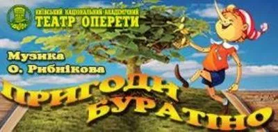 Прем'єру дитячої музичної вистави "Пригоди Буратіно" покажуть вихідними в Київському театрі оперети