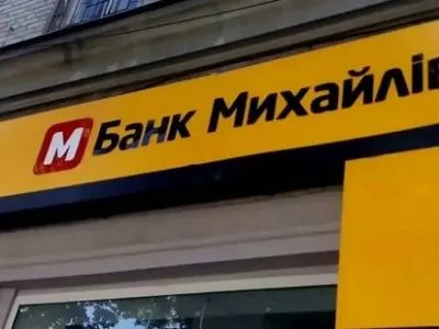 Фонд гарантирования вкладов неправомерно потребовал для банка "Михайловский" погашение кредитов
