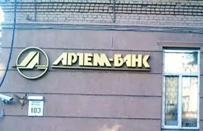 НБУ решил ликвидировать "Артем-банк"