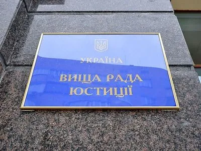 ВСЮ призвал нардепов принять законопроект "О Высшем совете правосудия"