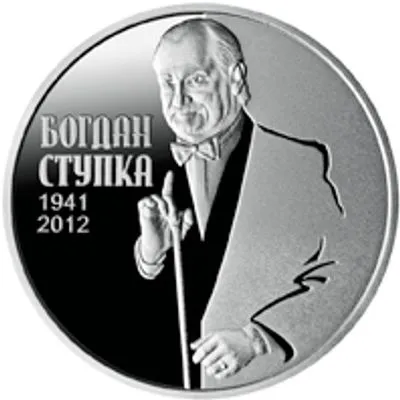Сегодня НБУ вводит в обращение памятную монету, посвященную актеру Б.Ступке