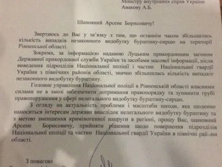 Керівник Рівненщини просить А.Авакова ввести Нацгвардію в бурштинові райони