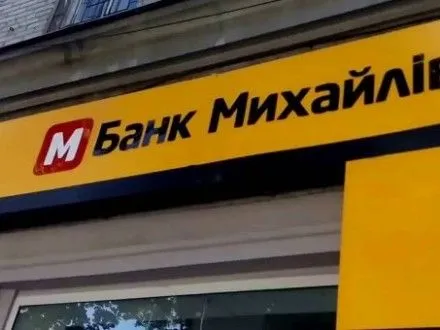 u-vkladnikiv-banku-mikhaylivskiy-zyavivsya-shans-povernuti-svoyi-vkladi-zmi