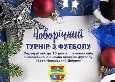 Новогодний турнир по мини-футболу сегодня состоится в Черкасской области