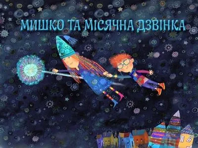 Три мультики із циклу “Мишко та Мiсячна Дзвiнка” знімуть в Україні