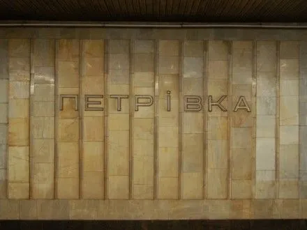 stolichnu-stantsiyu-metro-petrivka-khochut-pereymenuvati-na-pochaynu