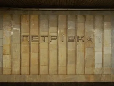 Столичну станцію метро "Петрівка" хочуть перейменувати на "Почайну"