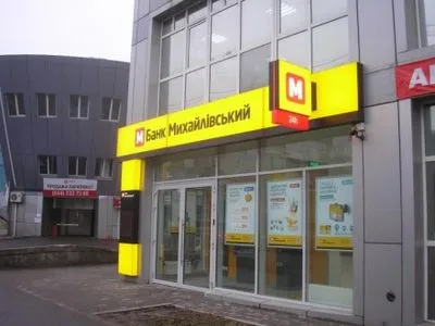 Банк "Михайлівський" необгрунтовано визнано неплатоспроможним - експертиза