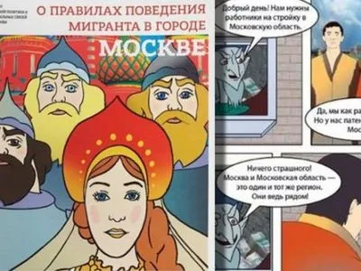В России выдали методичку для мигрантов в виде комиксов