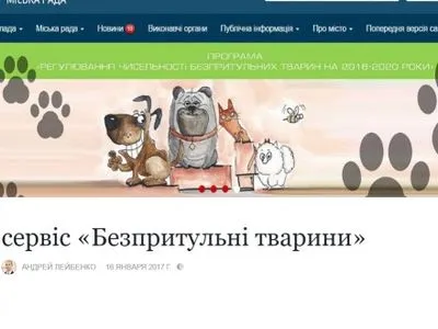 Сервис "Бездомные животные" заработал в Кропивницком