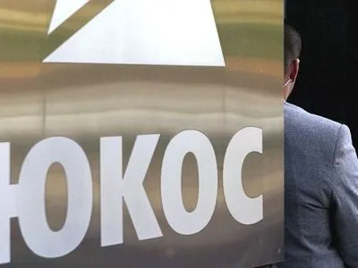Конституційний суд дозволив Росії не платити акціонерам ЮКОСа 1,9 млрд євро
