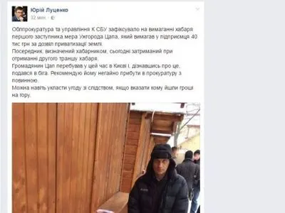 Ю.Луценко рекомендовал заместителю городского головы Ужгорода прийти в прокуратуру с повинной
