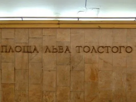 Кияни закликають перейменувати станцію метро “Площа Льва Толстого” на “Героїв України”