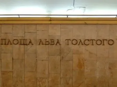 Киевляне призывают переименовать станцию ​​метро "Площадь Льва Толстого" в "Героев Украины"