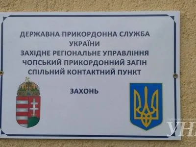 На украинско-венгерской границе открыли первый совместный контактный пункт