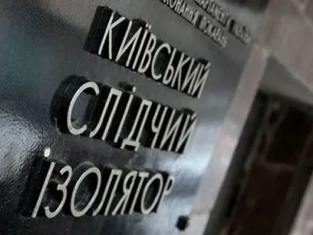 Омбудсмен: условия в Лукьяновском СИЗО не улучшаются