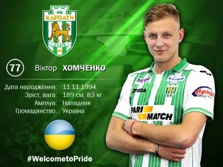 Форвард В.Хоменко став футболістом львівських "Карпат"