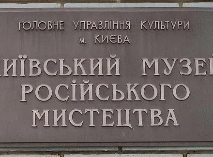 Київський національний музей російського мистецтва хочуть перейменувати