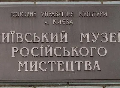 Киевский национальный музей русского искусства хотят переименовать