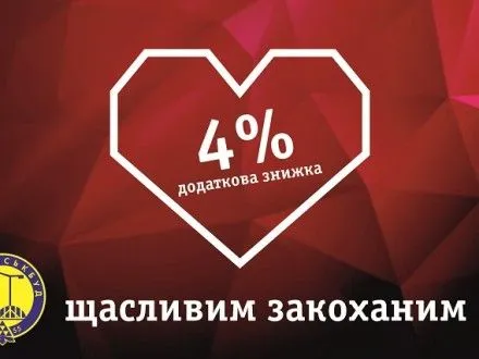 “Київміськбуд” дарує додаткову знижку до Дня закоханих