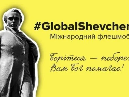 Стартовал флешмоб #GlobalShevchenko