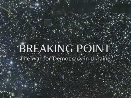 Американсько-українську документальну стрічку  "Переломний момент: Війна за демократію в Україні" показали в Києві
