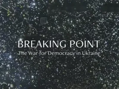 Американо-украинский документальный фильм "Переломный момент: Война за демократию в Украине" показали в Киеве
