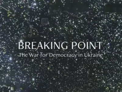 Американо-украинский документальный фильм "Переломный момент: Война за демократию в Украине" показали в Киеве